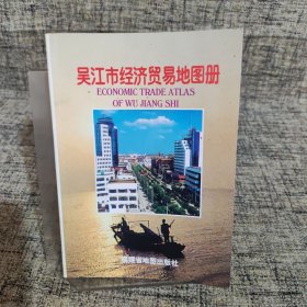 吴江市经济贸易地图册