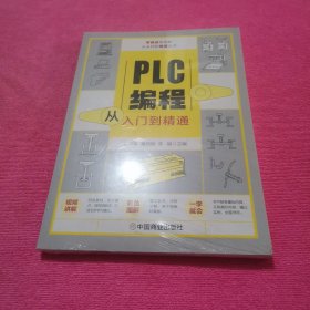 PLC编程从入门到精通