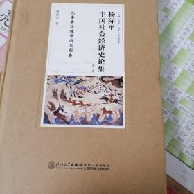 杨际平中国社会经济史论集：先秦秦汉魏晋南北朝卷