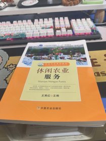 休闲农业服务/休闲农业系列教材