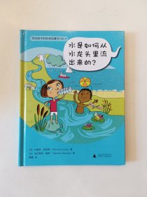 写给孩子的科学启蒙书9 水是如何从水龙头里流岀来的？