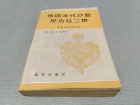 俄国末代沙皇尼古拉二世