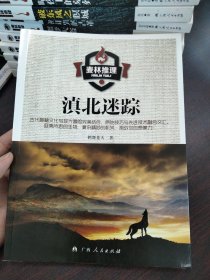滇北迷踪