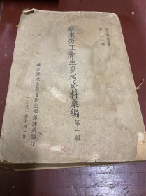 华东劳工卫生参考资料汇编