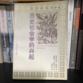 历史社会学的兴起