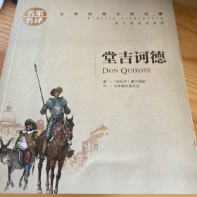 堂吉诃德 中小学生课外阅读书籍世界经典文学名著青少年儿童文学读物故事书名家名译原汁原味读原著