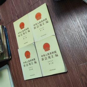 中华人民共和国新法规汇编2001年全（1-4辑）