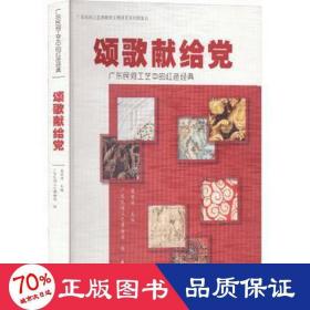 颂歌献给党 广东民间工艺中的红经典 文物考古 作者