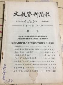 文教资料简报1977年总第69期）