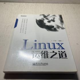 Linux运维之道