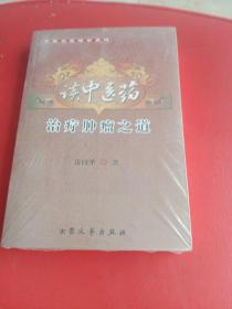 读中医药 ：治疗肿瘤之道【中医名家绝学真】没才封全新