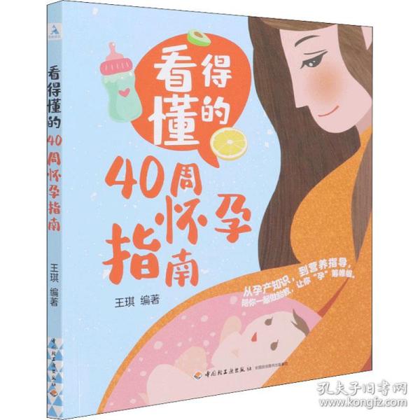 看得懂的40周怀孕指南