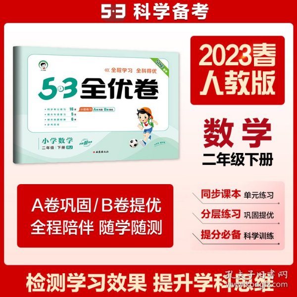 53天天练同步试卷 53全优卷 小学数学 二年级下 RJ（人教版）2019年春