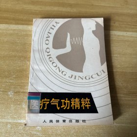 医疗气功精粹