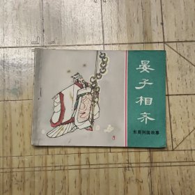 晏子相齐 连环画