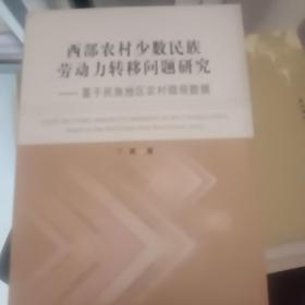 西部农村少数民族劳动力转移问题研究：基于民族地区农村微观数据