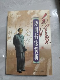 毛泽东诗词书法赏析