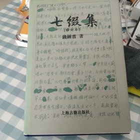 七缀集(修订本)上海古籍精装 钱钟书