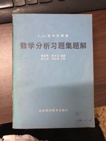 数学分析习题集题解