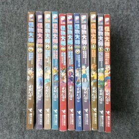 怪物大师全新升级版 （3、5、6、8、10、14、16、18、19、20、21） 11本合售