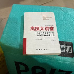 高层大讲堂 十八大以来中央政治局集体学习的重大议题