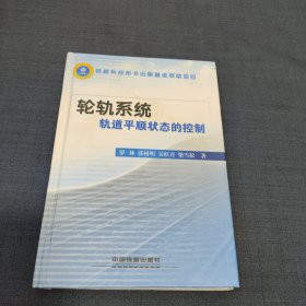 轮轨系统轨道平顺状态的控制