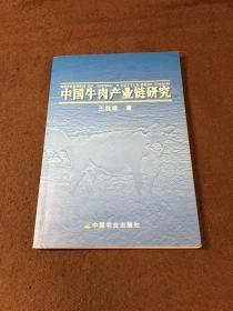 中国牛肉产业链研究