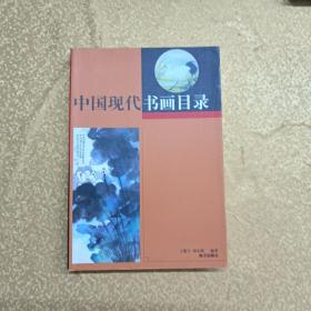 中国现代书画目录