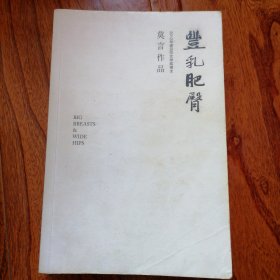丰乳肥臀（莫言作品全编，2017年1月一版，2018年9月十一印，具体品相见实物拍照图片）