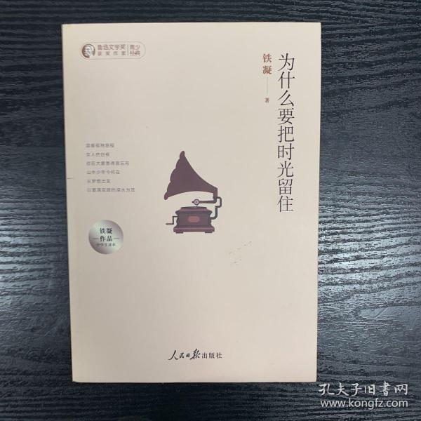 为什么要把时光留住：铁凝作品中学生读本