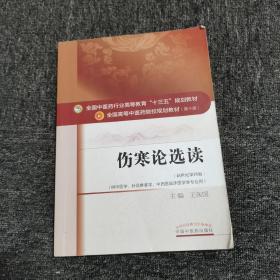 伤寒论选读/全国中医药行业高等教育“十三五”规划教材