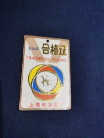 上海电冰箱合格证