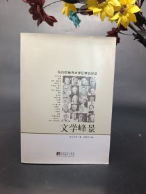 文学峰景：与22位世界文学巨擎的对话