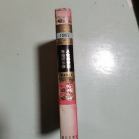 获诺贝尔文学奖作家丛书：从彼得堡到斯德哥尔摩