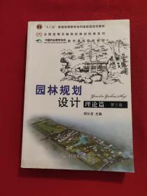 普通高等教育“十二五”国家级规划教材：园林规划设计 理论篇（第三版 ）