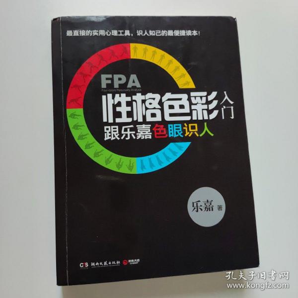 FPA性格色彩入门：跟乐嘉色眼识人