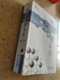 围棋死活大全