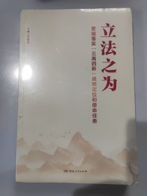 立法之为