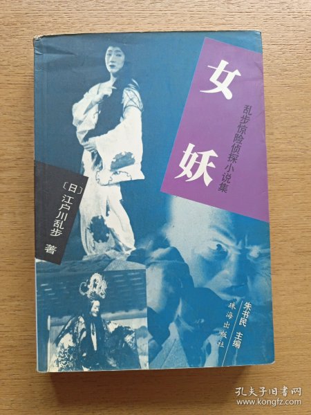 女妖：乱步惊险侦探小说集