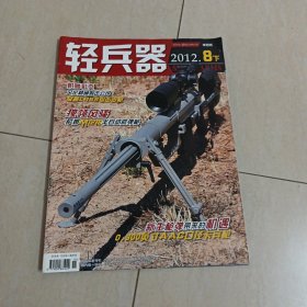 轻兵器 2012.8下 半月刊