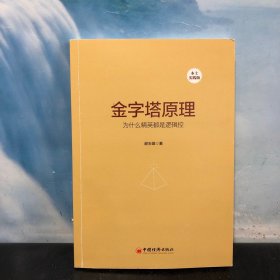 金字塔原理（本土实践版）：为什么精英都是逻辑控