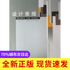 設(shè)計(jì)素描