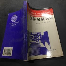國(guó)際金融實(shí)務(wù)