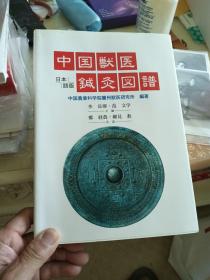 中国兽医针灸图谱   日本语版