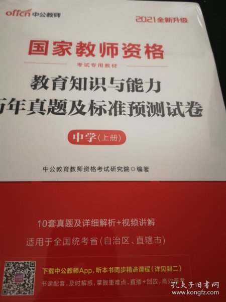 中公版·2019国家教师资格考试专用教材：教育知识与能力历年真题及标准预测试卷中学