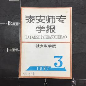 泰安师专学报 社会科学版 1987.3