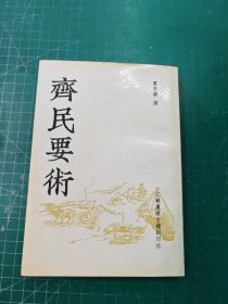 齊民要術(shù)