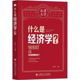 什么是经济学?【正版新书】