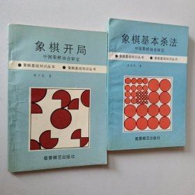 象棋开局+象棋基本杀法（2册合售）