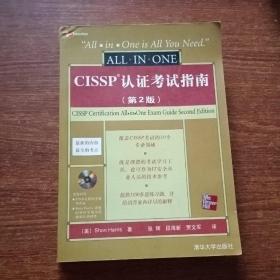 CISSP认证考试指南